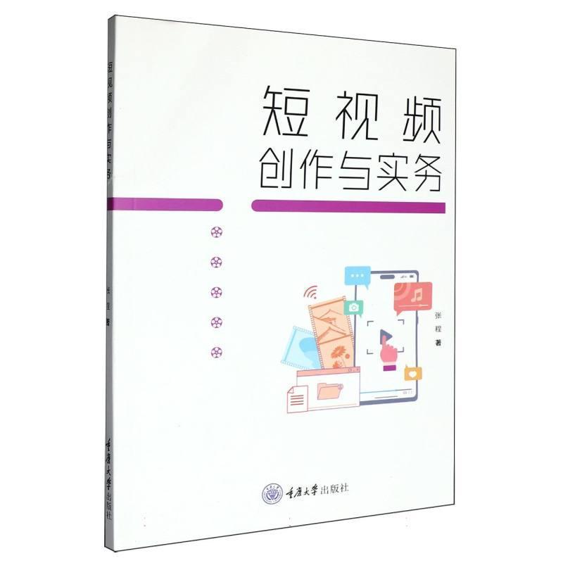 短视频创作与实务