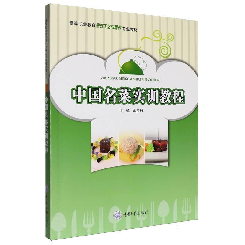 中国名菜实训教程