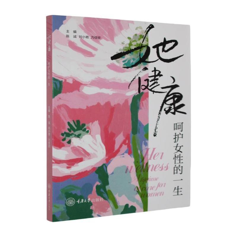 她健康—呵护女性的一生—a lifetime of care for women