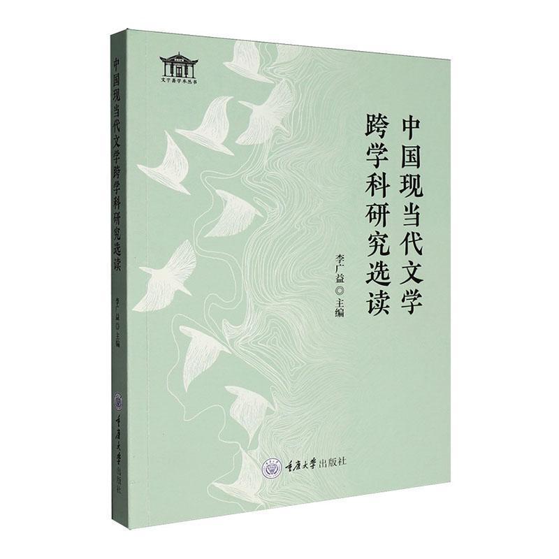 中国现当代文学跨学科研究选读