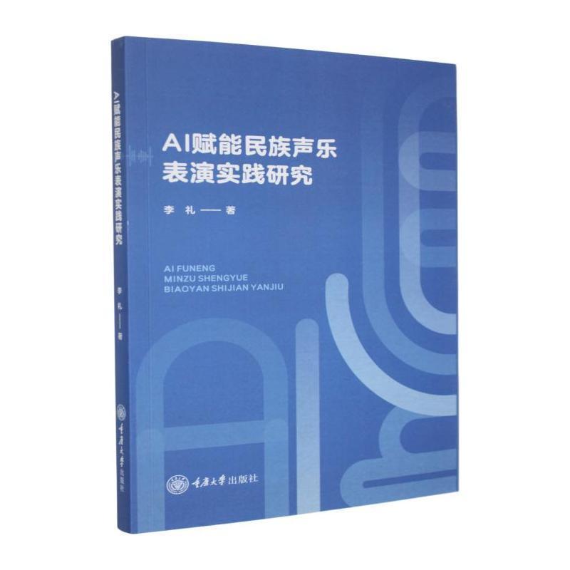 AI赋能民族声乐表演实践研究