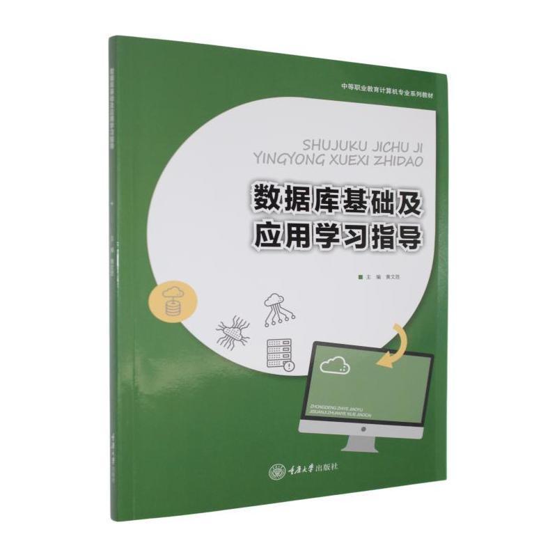 数据库基础及应用学习指导