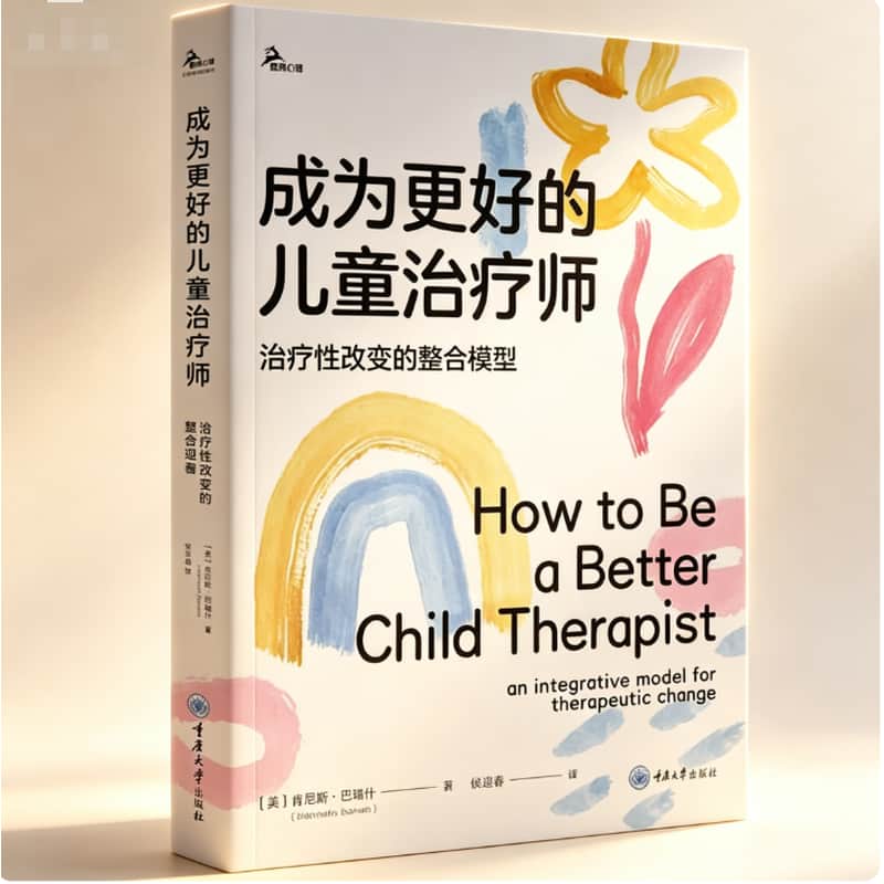 成为更好的儿童治疗师—治疗性改变的整合模型—an integrative model for therapeutic change