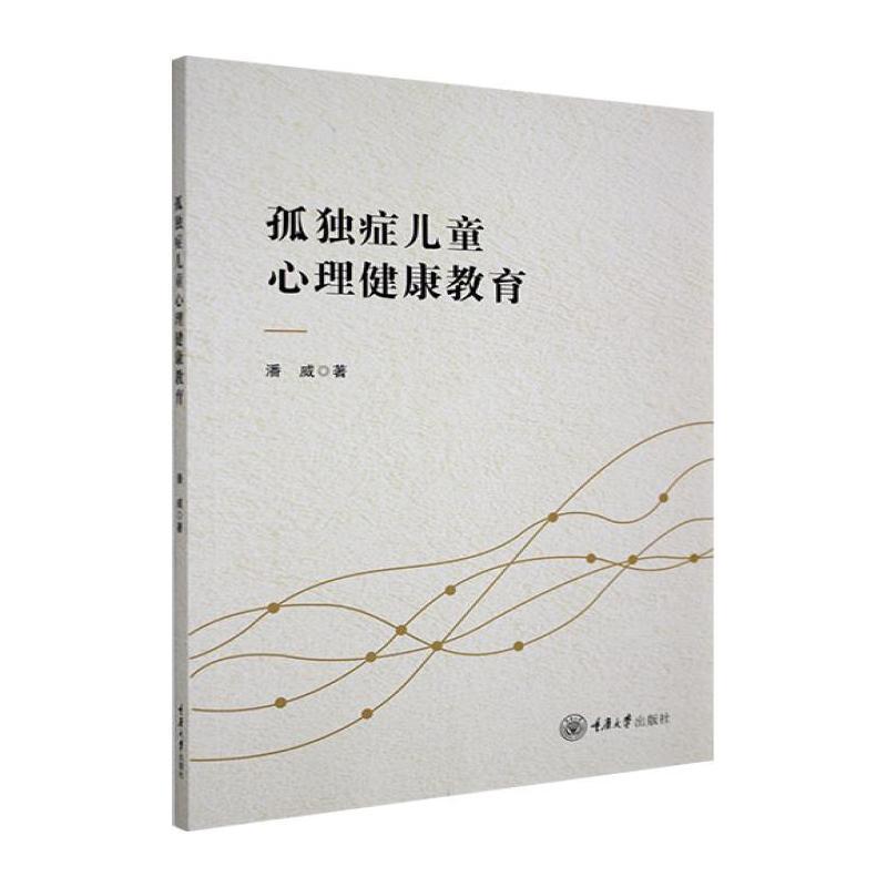 孤独症儿童心理健康教育