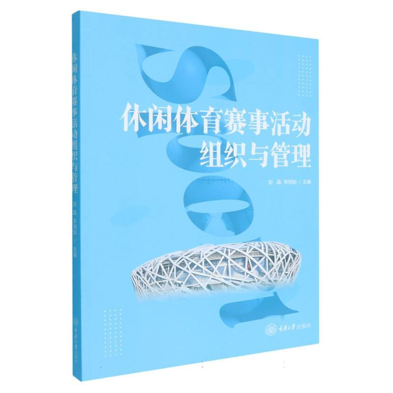 休闲体育赛事活动组织与管理