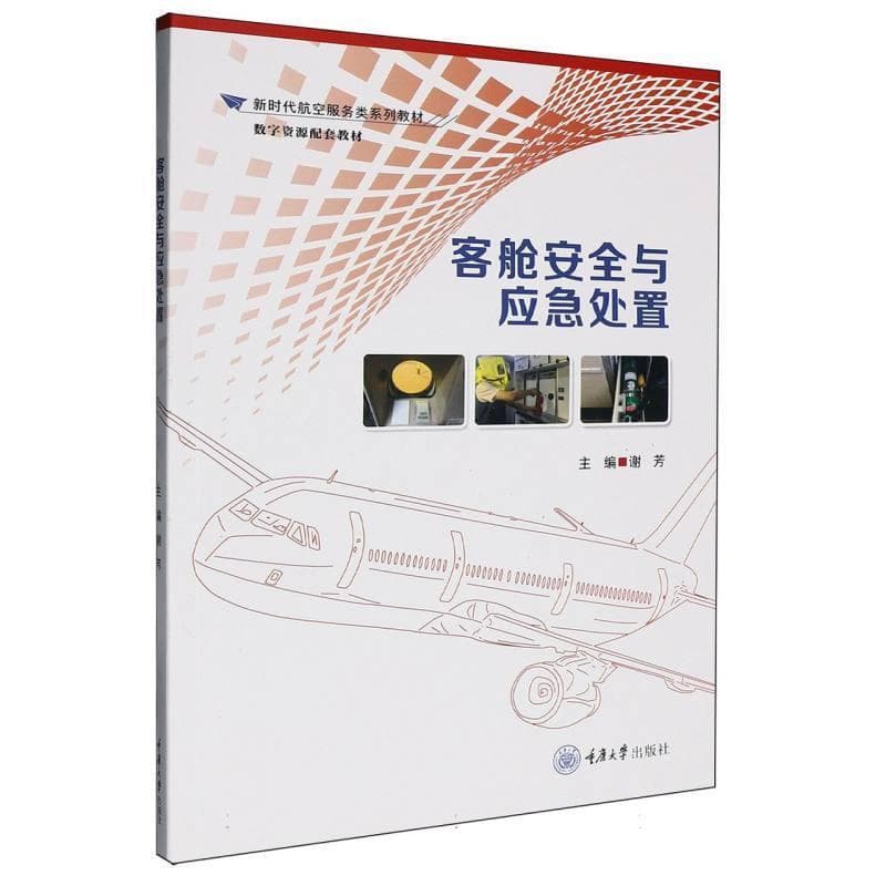 客舱安全与应急处置