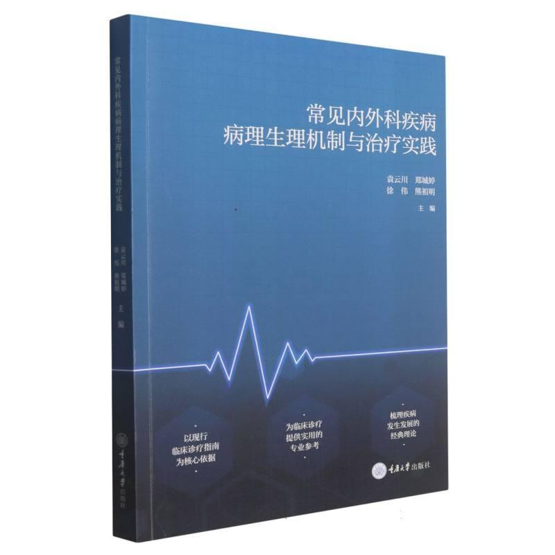 常见内外科疾病病理生理机制与治疗实践