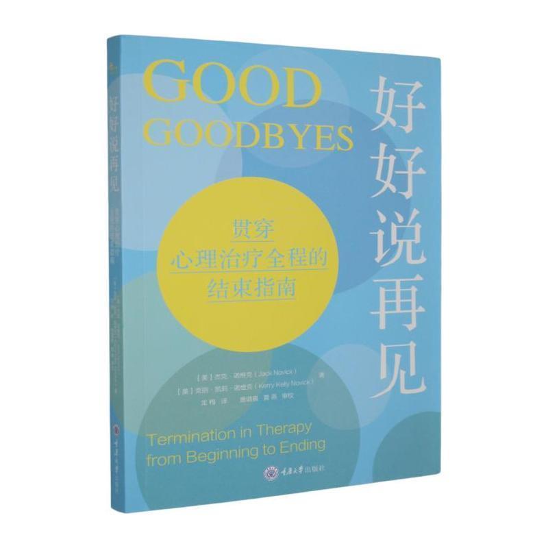 好好说再见—贯穿心理治疗全程的结束指南—termination in therapy from beginning to ending