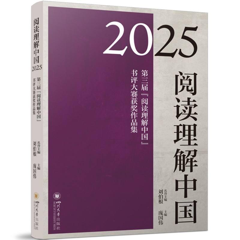 阅读理解中国—第三届“阅读理解中国”书评大赛获奖作品集(2025)