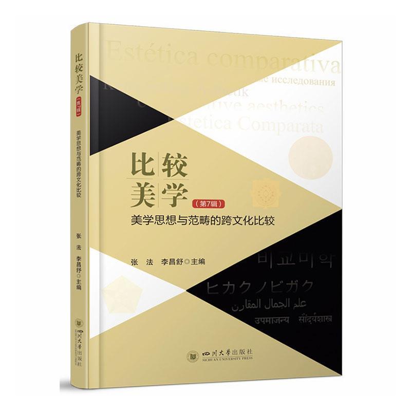 比较美学(第7辑):美学思想与范畴的跨文化比较