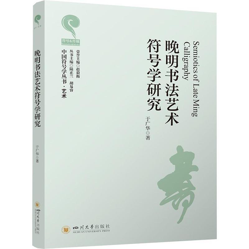 晚明书法艺术符号学研究