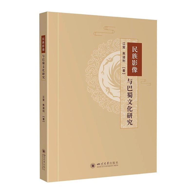 民族影像与巴蜀文化研究