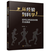 从经验到科学—近代以来运动训练方法演进