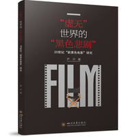 “虚无”世界的“黑色悲剧”—20世纪“新黑色电影”研究