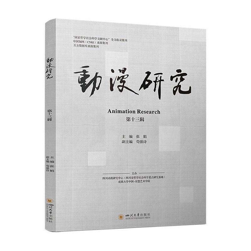 动漫研究(第十三辑)