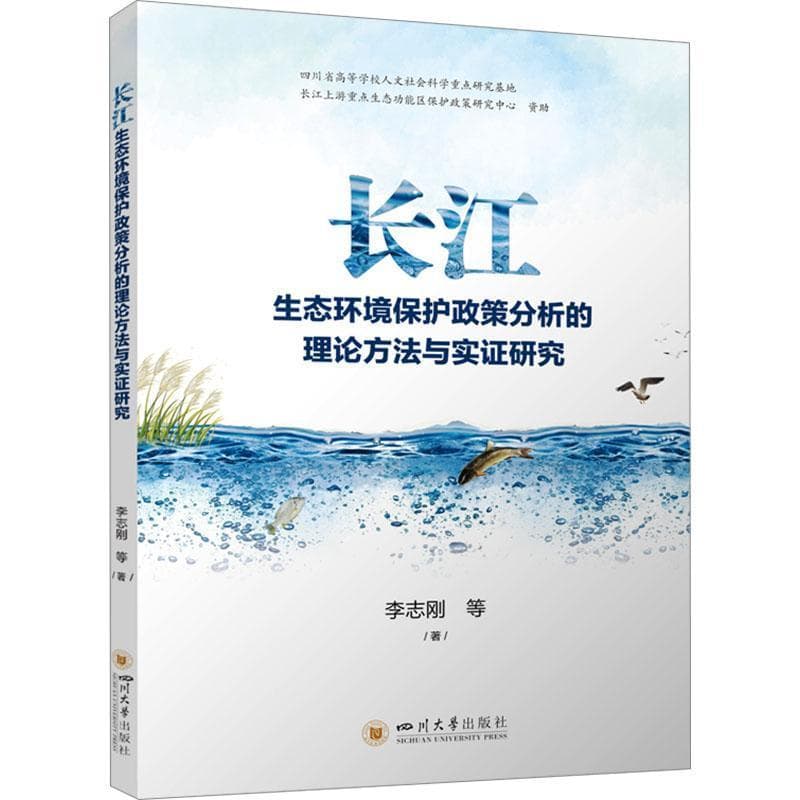 长江生态环境保护政策分析的理论方法与实证研究