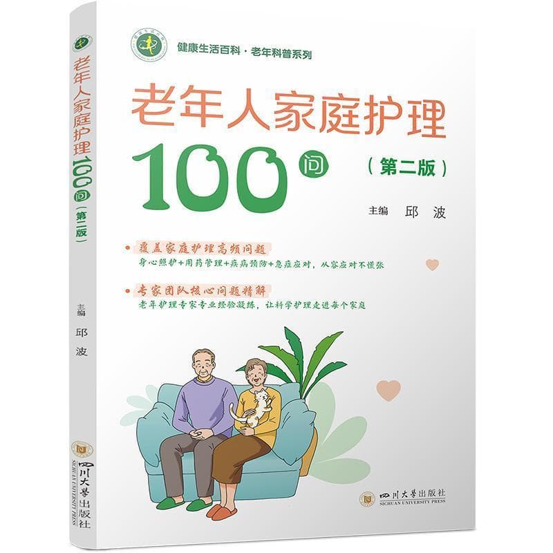 老年人家庭护理100问