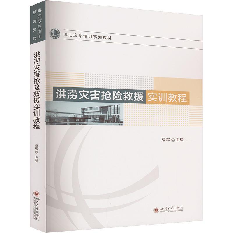 洪涝灾害抢险救援实训教程