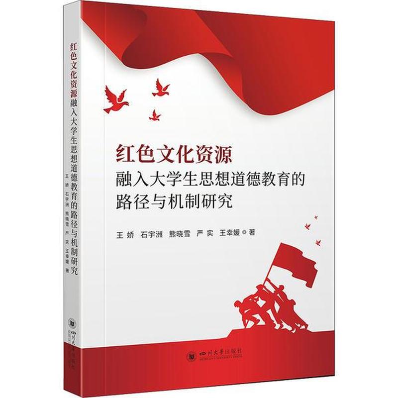 红色文化资源融入大学生思想道德教育的路径与机制研究