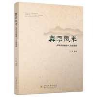 舞雩风来—大学访谈教学人文启思录