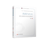 热闹与红火：黄土高原乡村审美研究