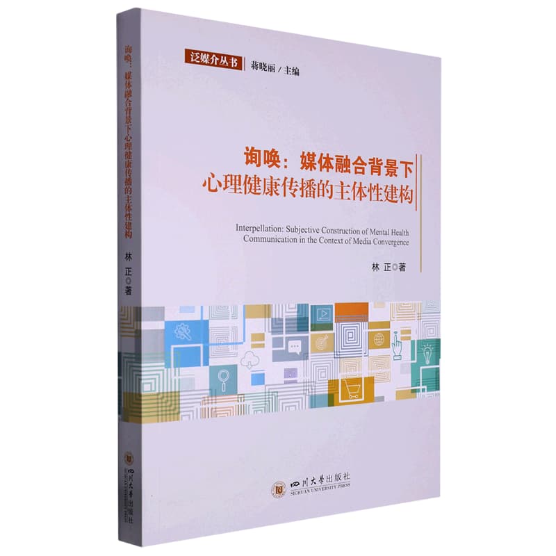询唤—媒体融合背景下心理健康传播的主体性建构—subjective construction of mental health communication in the context of media convergence