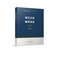 地方立法与城市法治(第一辑)