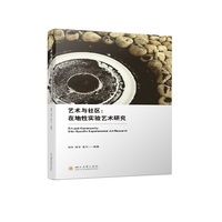 艺术与社区—在地性实验艺术研究—sitespecific experimental art research