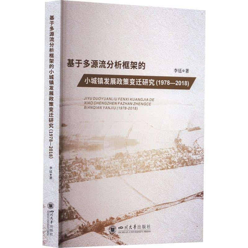 基于多源流分析框架的小城镇发展政策变迁研究—1978-2018