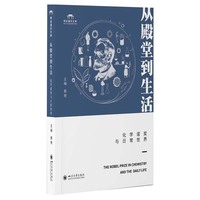 从殿堂到生活—化学诺奖与日常世界
