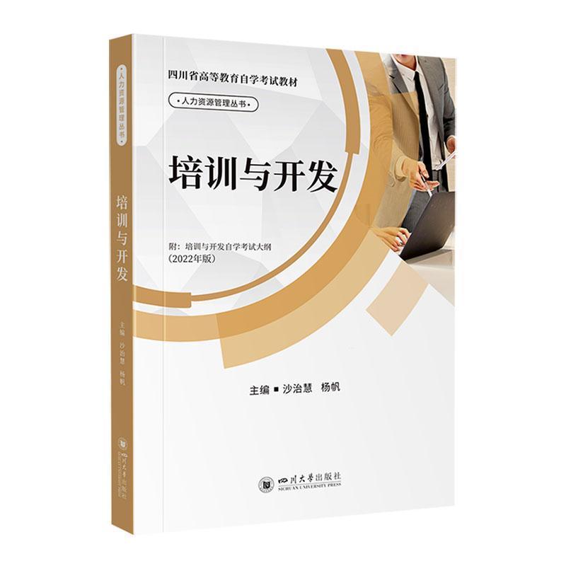企业培训与开发
