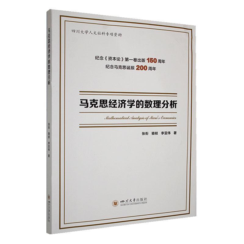 马克思经济学的数理分析