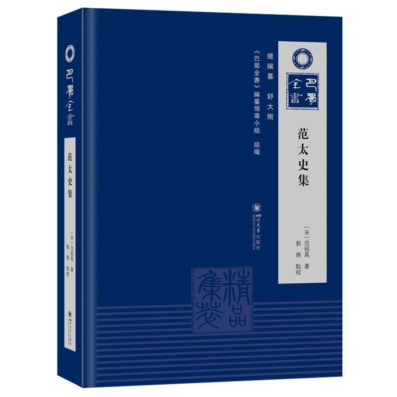 范太史集