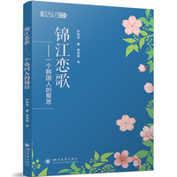 锦江恋歌—一个韩国人的蜀思