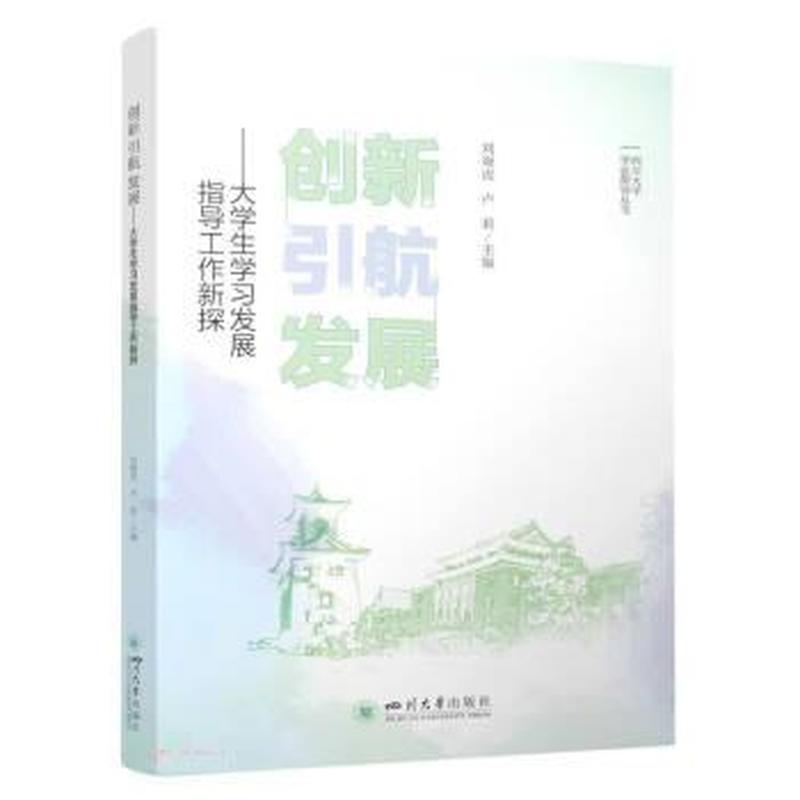 创新 引航 发展—大学生学习发展指导工作新探