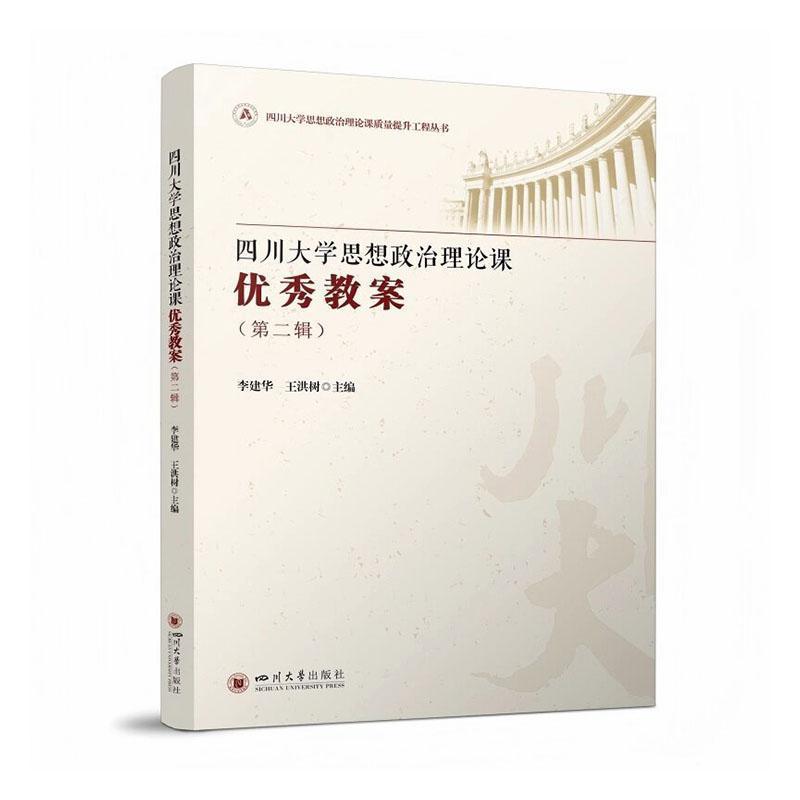 四川大学思想政治理论课优秀教案(第二辑)