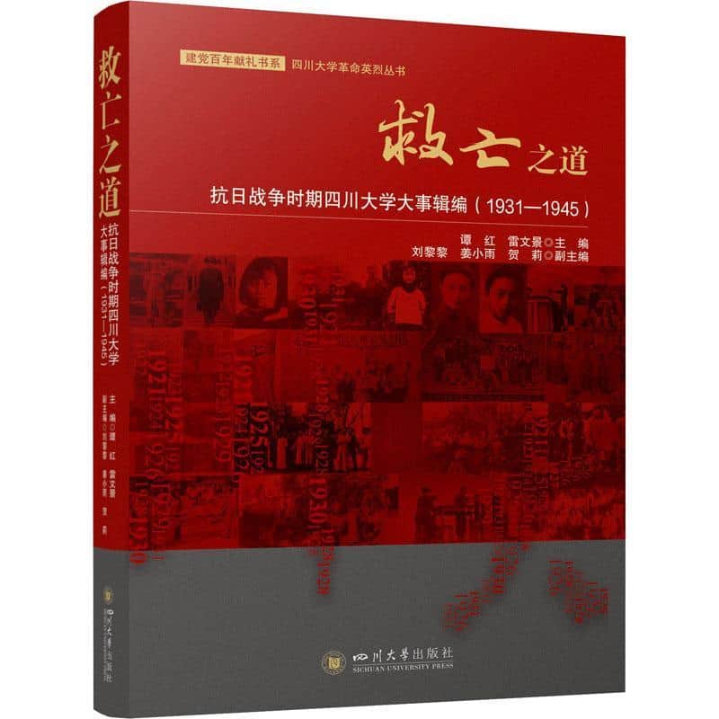 救亡之道—抗日战争时期四川大学大事辑编—1931-1945