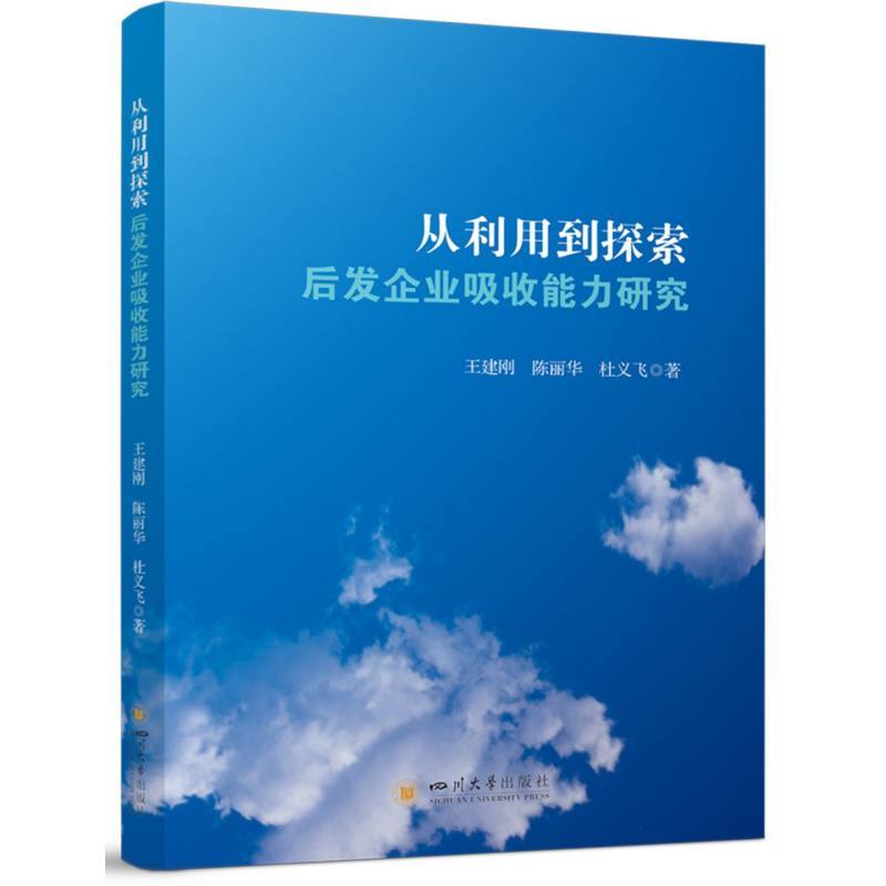 从利用到探索—后发企业吸收能力研究