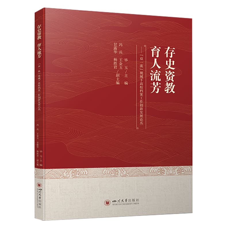 存史资教育人流芳—“双一流”视域下高校档案工作创新发展论丛