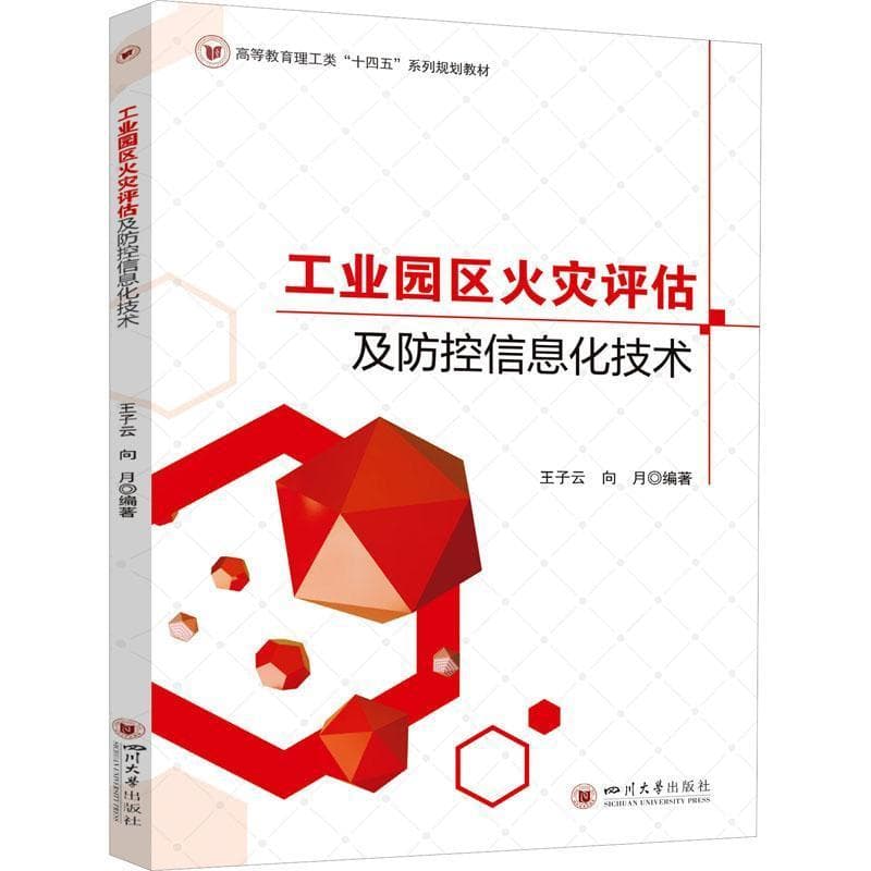 工业园区火灾评估及防控信息化技术