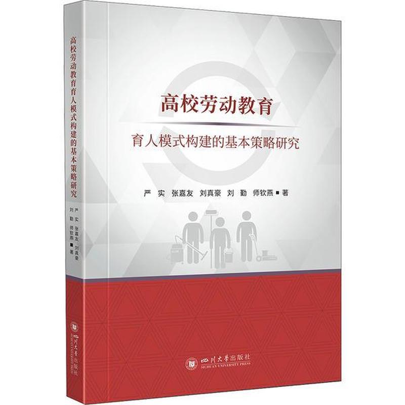 高校劳动教育育人模式构建的基本策略研究