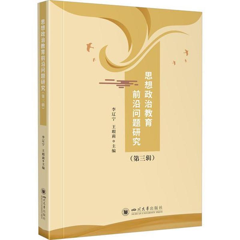 思想政治教育前沿问题研究(第三辑)