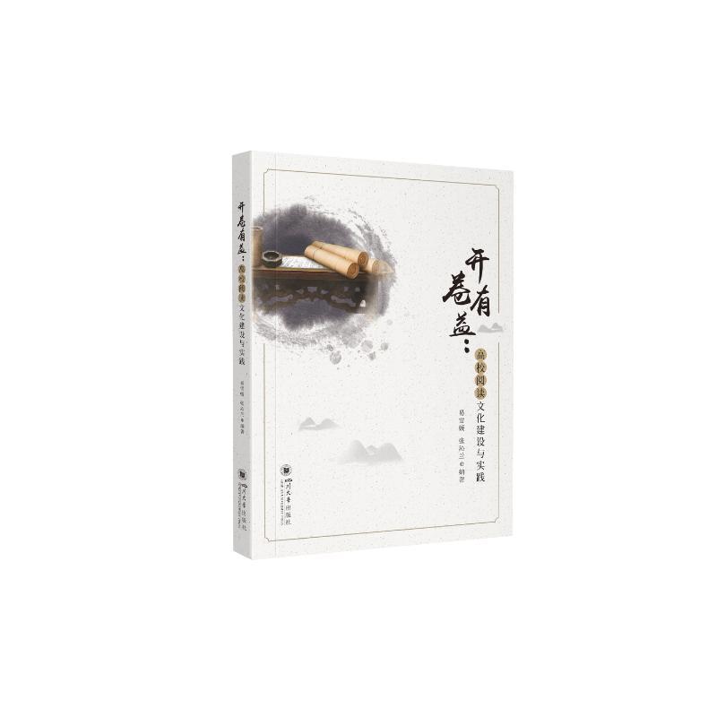 开卷有益—高效阅读文化建设与实践