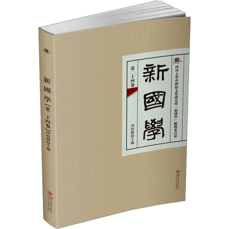 新国学(第二十四卷)