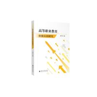 高等职业教育价值认同研究