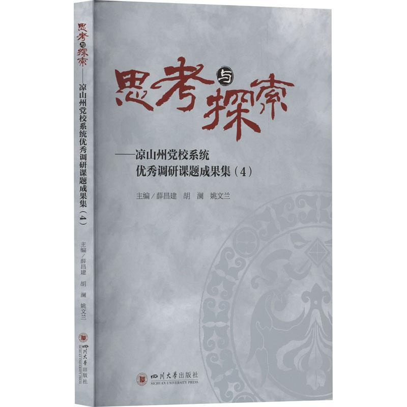 思考与探索—凉山州党校系统优秀调研课题成果集(4)