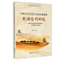 中国与丝绸之路沿线主要国家能源合作研究—兼论甘肃向西开放进程中的能源产业合作