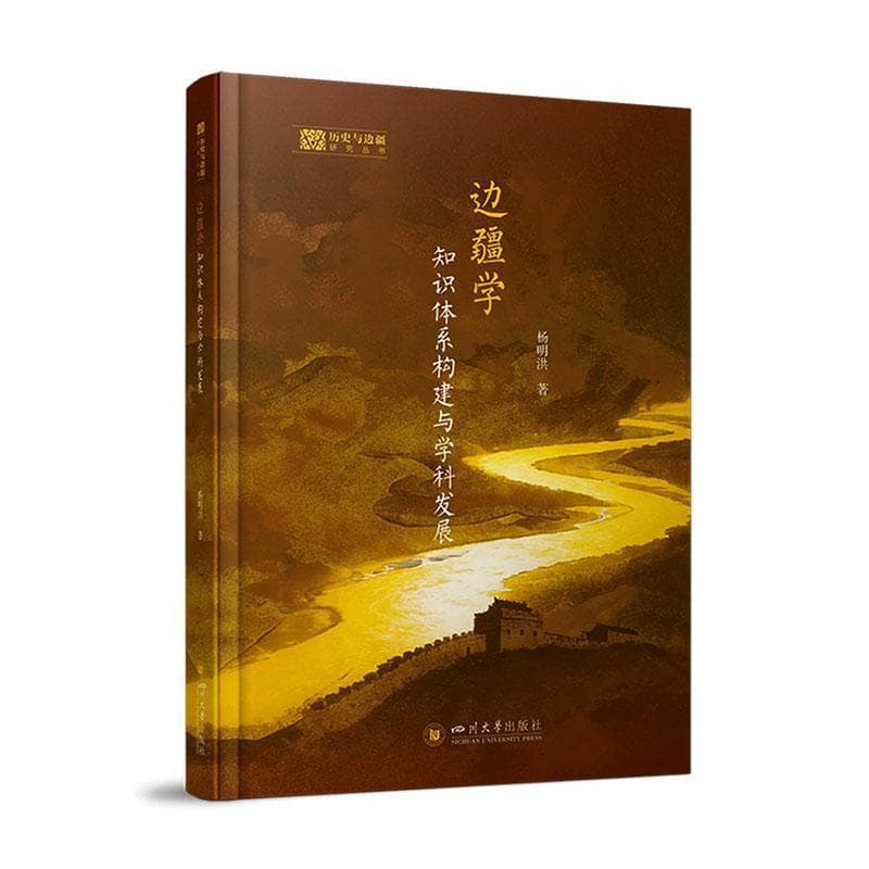 边疆学知识体系构建与学科发展