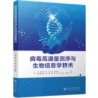 病毒高通量测序与生物信息学技术