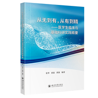 从无到有，从有到精：医学生临床与基础科研实践精要